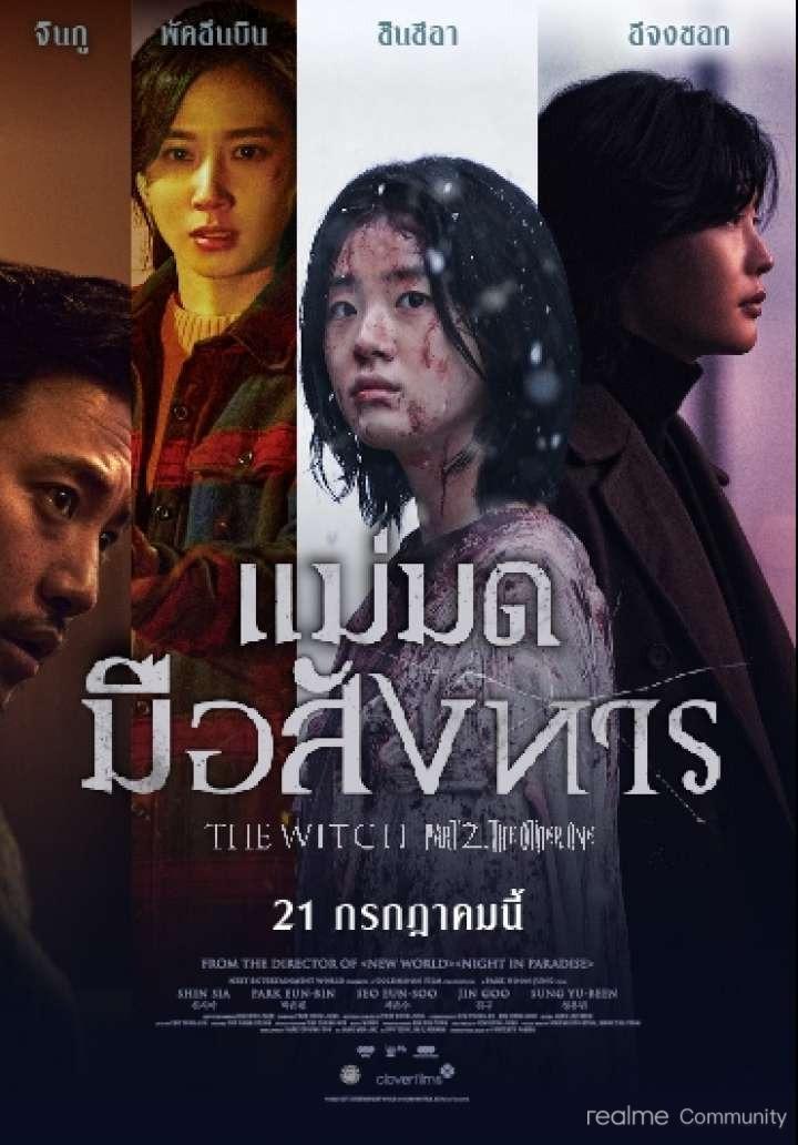 ดูหนังออนไลน์ฟรี ดูหนังใหม่ The Witch 2 The Other One (2022) บรรยายไทย