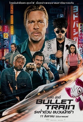 ดูหนังออนไลน์ฟรี ดูหนังใหม่ Bullet Train (2022) ระห่ำด่วน ขบวนนักฆ่า