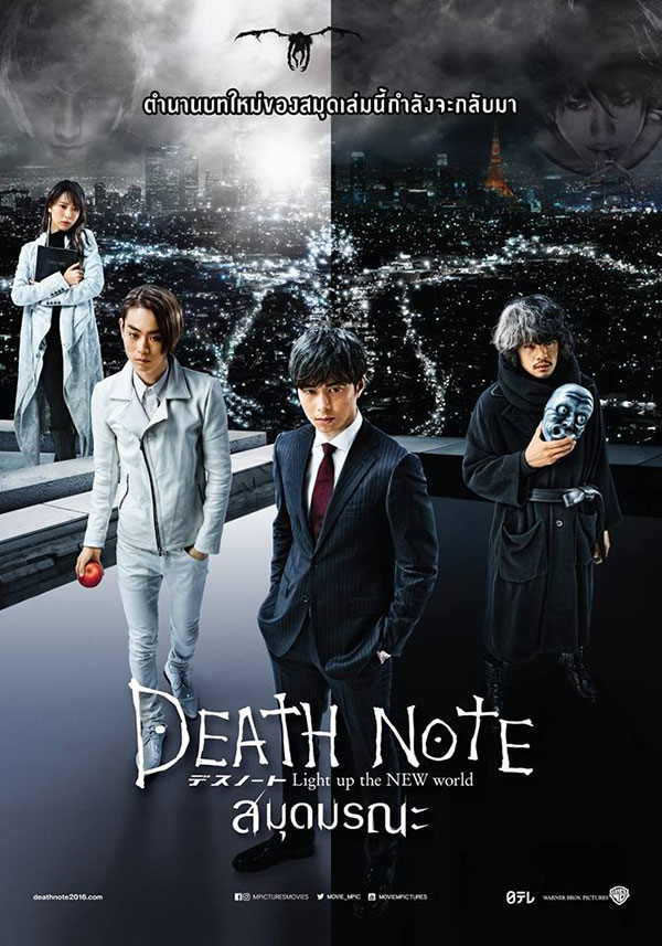 ดูหนังออนไลน์ฟรี ดูหนังใหม่ Death Note Light Up The New World (2016) สมุดมรณะ