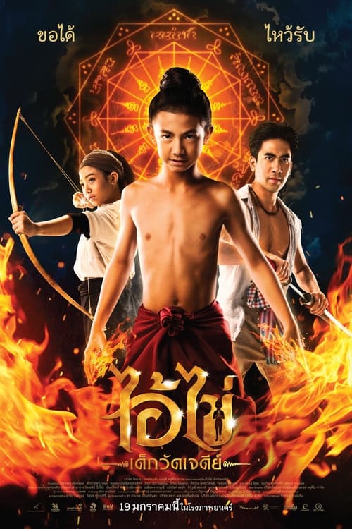 ดูหนังออนไลน์ฟรี ดูหนังใหม่ Ai Kai Dek Wat Jay Dee (2023) ไอ้ไข่ เด็กวัดเจดีย์