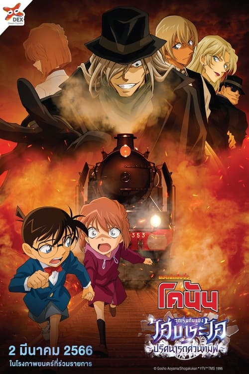 ดูหนังออนไลน์ฟรี ดูหนังใหม่ Detective Conan Haibara Ai Monogatari Kurogane no Mystery Train (2023) ยอดนักสืบจิ๋วโคนัน จุดเริ่มต้นของไฮบาระ ไอ ปริศนารถด่วนทมิฬ