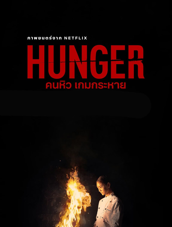 ดูหนังออนไลน์ฟรี ดูหนังใหม่ Hunger คนหิว เกมกระหาย (2023) | NETFLIX