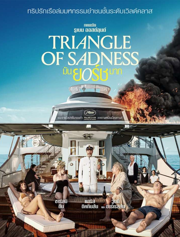 ดูหนังออนไลน์ฟรี ดูหนังใหม่ Triangle of Sadness มันยอร์ชมาก (2022)