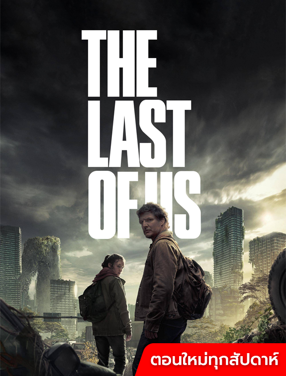 ดูหนังออนไลน์ฟรี ดูหนังใหม่ The Last of Us พากย์ไทย ตอนใหม่ทุกสัปดาห์