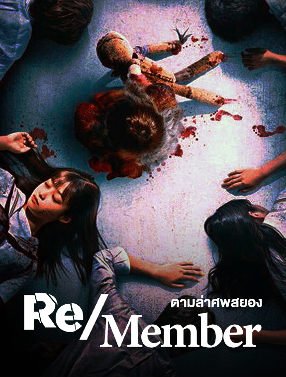 ดูหนังออนไลน์ฟรี ดูหนังใหม่ Re/Member ตามล่าศพสยอง (2023) | NETFLIX ซับไทย บรรยายไทย