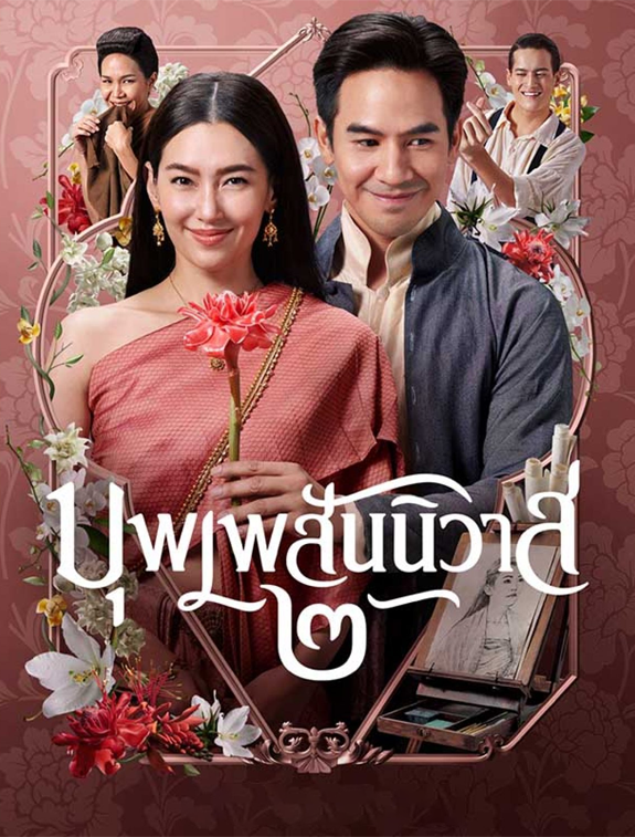 ดูหนังออนไลน์ฟรี ดูหนังใหม่ บุพเพสันนิวาส 2 LOVE DESTINY THE MOVIE (2022) HD มาสเตอร์ พากย์ไทยเสียง