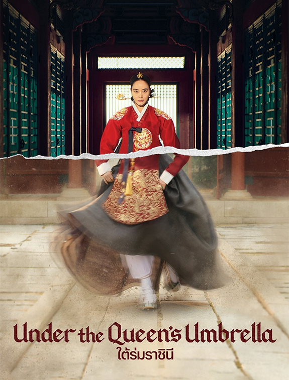 ดูหนังออนไลน์ฟรี ดูหนังใหม่ Under the Queen’s Umbrella ใต้ร่มราชินี | EP. 1-16 จบ ซับไทย