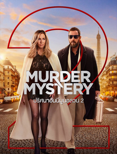 ดูหนังออนไลน์ฟรี ดูหนังใหม่ Murder Mystery 2 ปริศนาฮันนีมูนอลวน 2 (2023) | NETFLIX