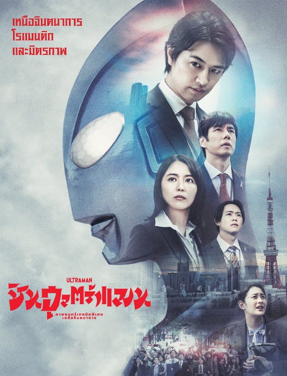 ดูหนังออนไลน์ฟรี ดูหนังใหม่ Shin Ultraman ชิน อุลตร้าแมน (2022) บรรยายไทย
