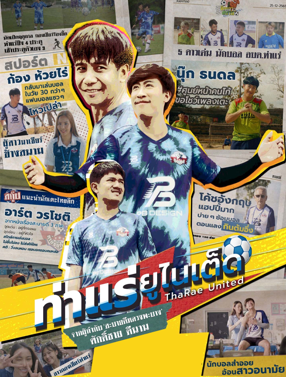 ดูหนังออนไลน์ฟรี ดูหนังใหม่ ThaRae United ท่าแร่ ยูไนเต็ด 2022 HD เต็มเรื่อง พากย์ไทย มาสเตอร์ ดูหนังฟรี