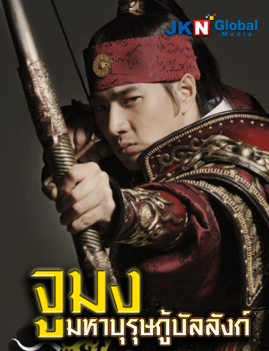 ดูหนังออนไลน์ฟรี ดูหนังใหม่ Jumong (2007) : จูมง มหาบุรุษกู้บัลลังก์ | ตอน 66 [พากย์ไทย]