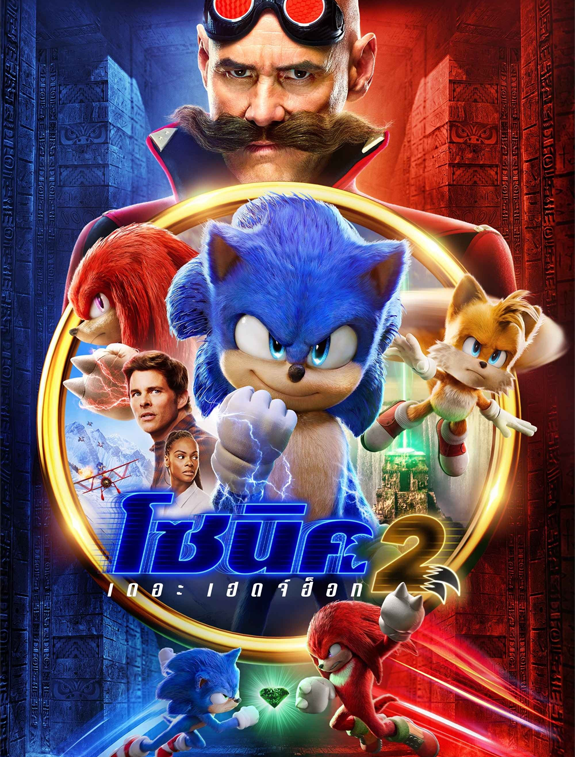 ดูหนังออนไลน์ฟรี ดูหนังใหม่ Sonic the Hedgehog 2 โซนิค เดอะ เฮดจ์ฮ็อก 2 (2022) HD