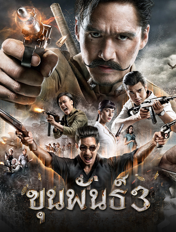 ดูหนังออนไลน์ฟรี ดูหนังใหม่ ขุนพันธ์ 3 KHUN PHAN 3 (2023) เต็มเรื่อง HD/พากย์ไทย 1080p