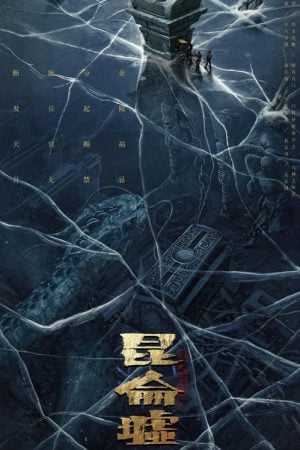 ดูหนังออนไลน์ฟรี Faqiu The Lost Legend (2022) เทพสวรรค์ฟาชิว ตำนานแห่งคุนหลุน