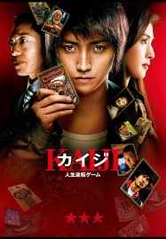 ดูหนังออนไลน์ฟรี Kaiji (2009) ไคจิ กลโกงมรณะ